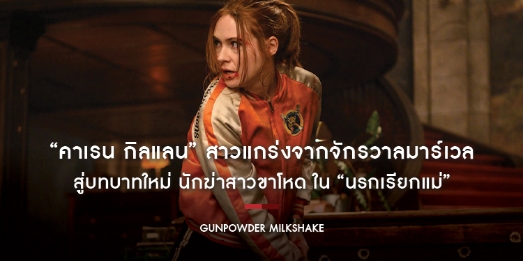 “คาเรน กิลแลน” สาวแกร่งจากจักรวาลมาร์เวล สู่บทบาทใหม่ นักฆ่าสาวขาโหด ใน “Gunpowder Milkshake”